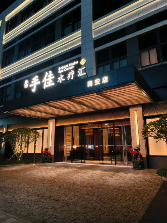 厦门手佳水疗汇