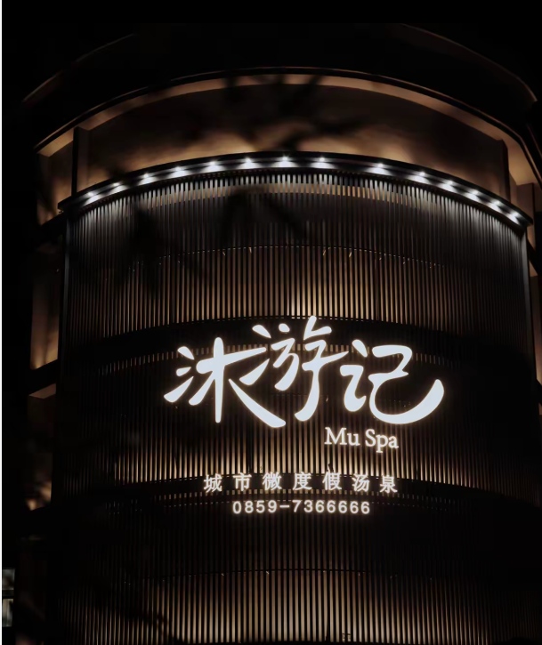 沐游记城市微度假汤泉