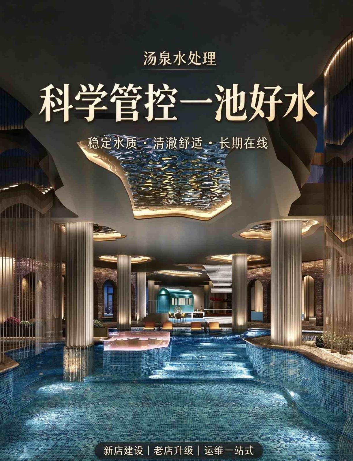 汤泉泡池科学水质管控，打造稳定高品质好池水